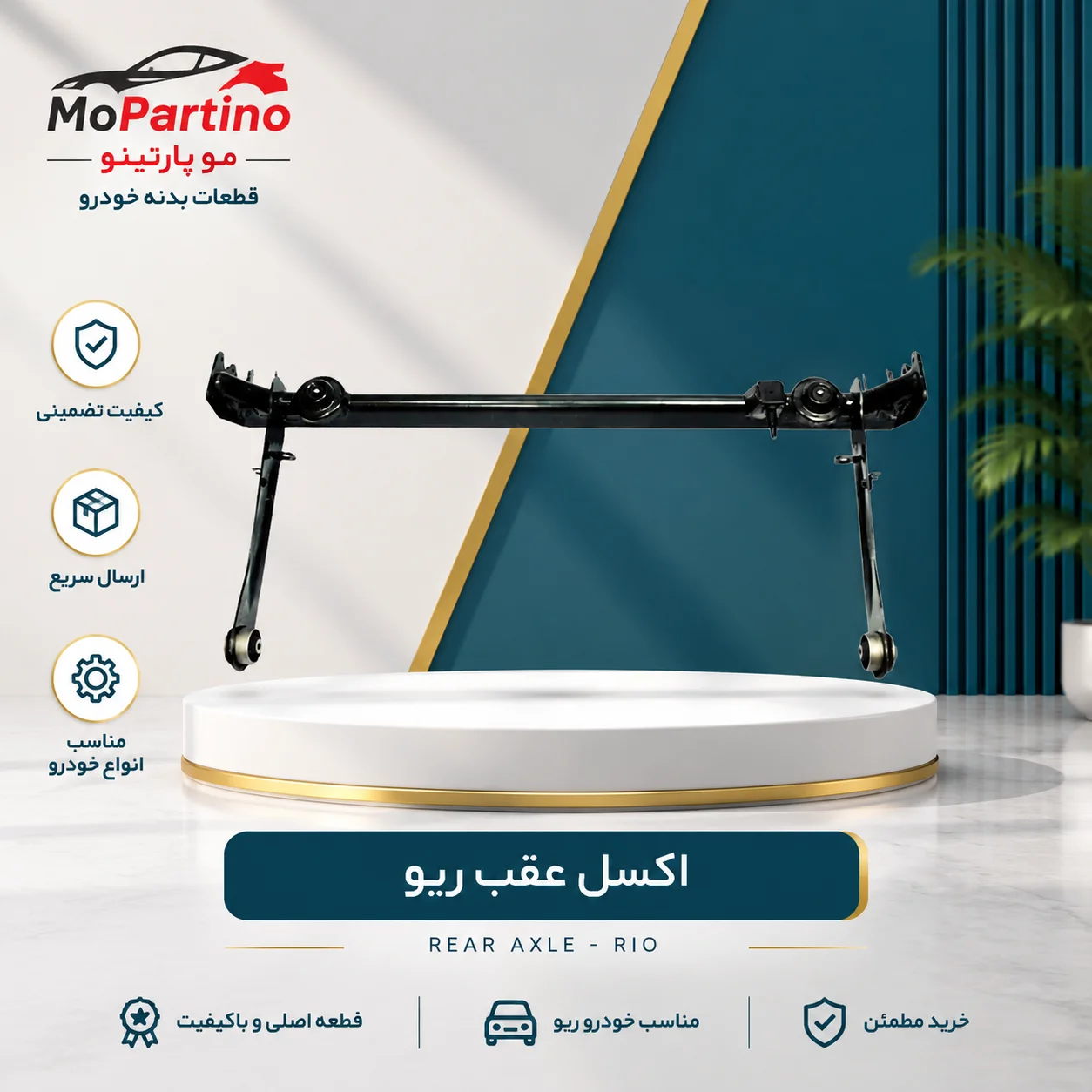 اکسل عقب کیا ریو شرکتی فلزی