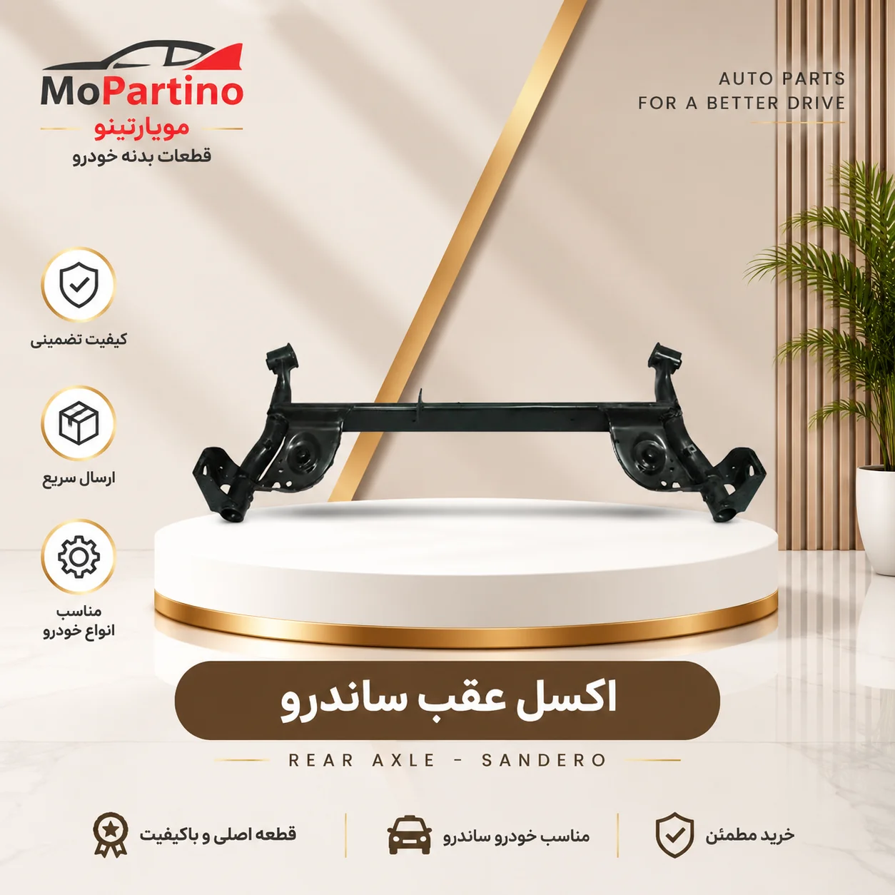 اکسل عقب رنو ساندرو و ساندرو استپ‌وی روئین صنعت