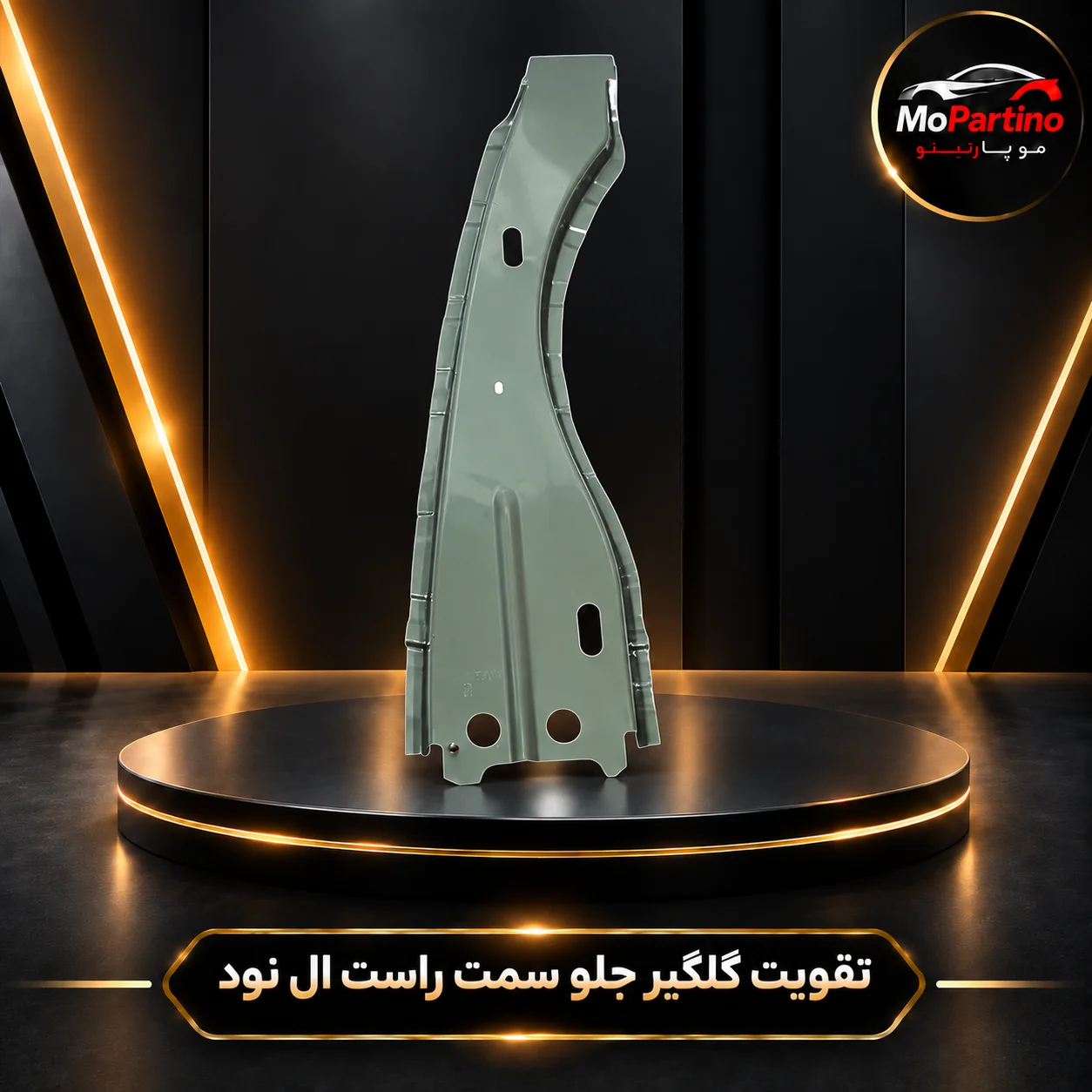 خرید تقویت گلگیر جلو سمت راست ال 90 سایپا | تندر 90