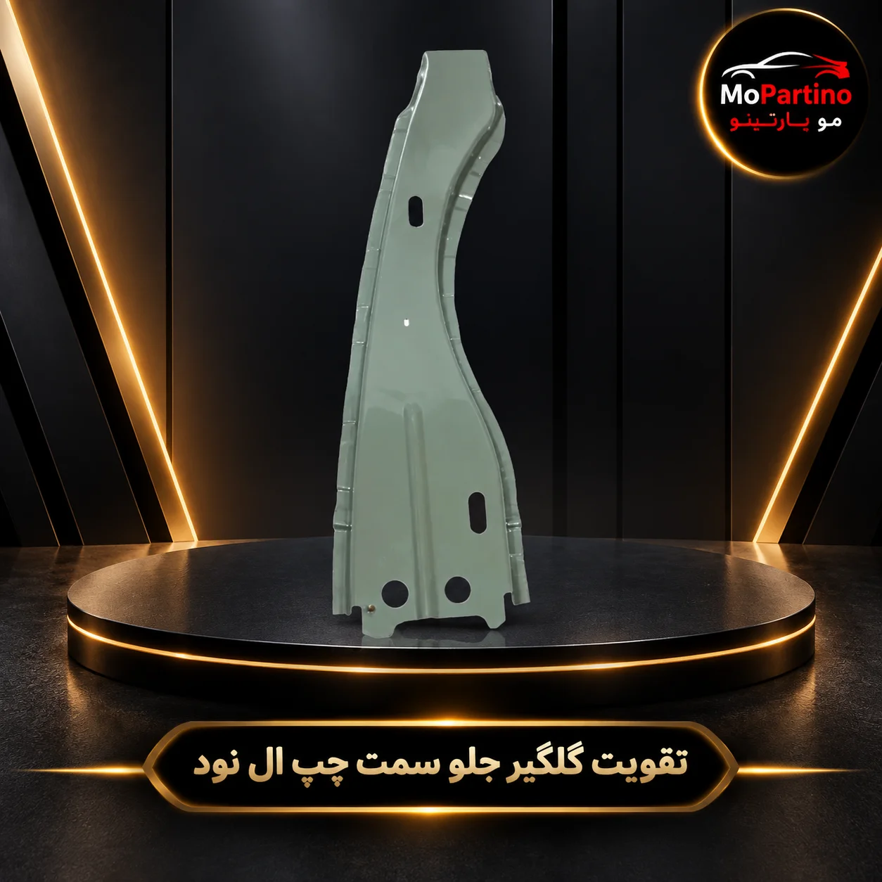 خرید تقویت گلگیر جلو سمت چپ ال 90 سایپا | تندر 90