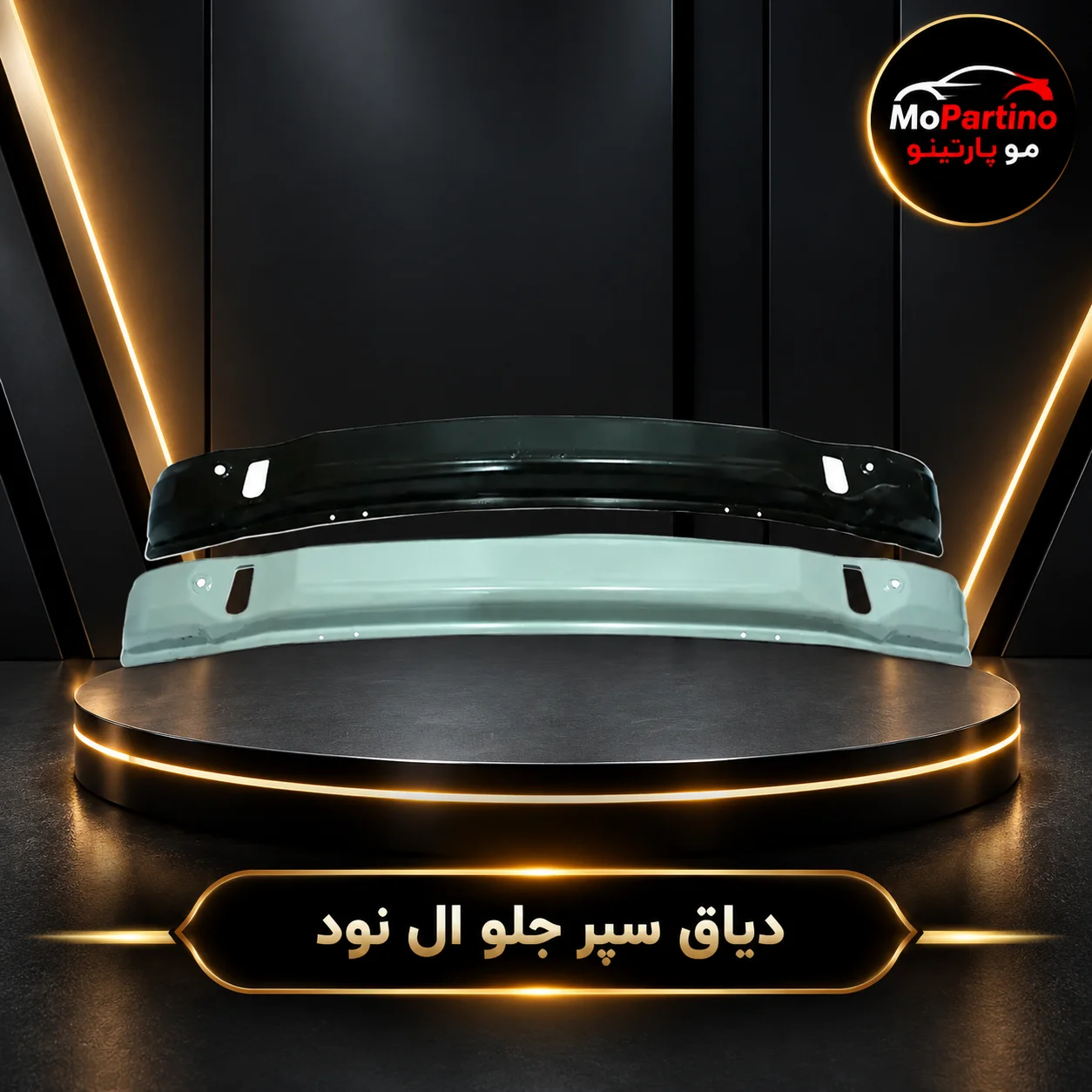 خرید دیاق سپر جلو ال 90 شرکتی | مناسب تندر 90