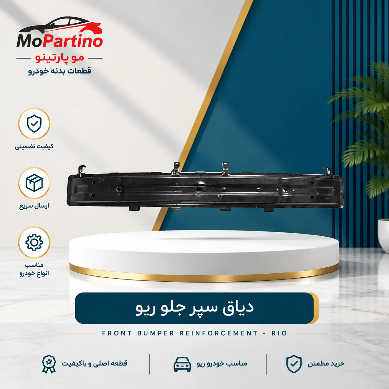 دیاق سپر جلو کیا ریو شرکتی فلزی