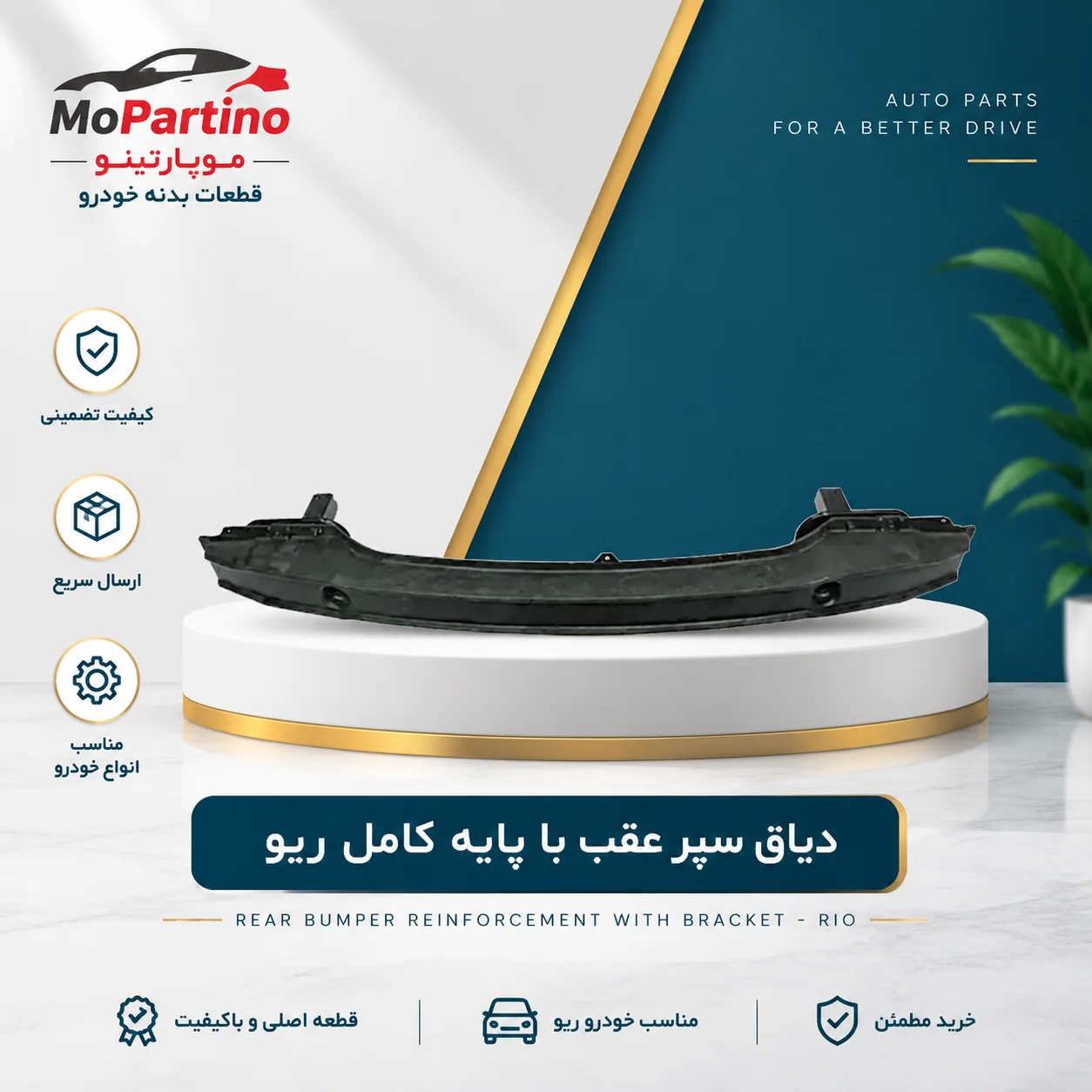 دیاق سپر عقب کیا ریو با پایه کامل شرکتی