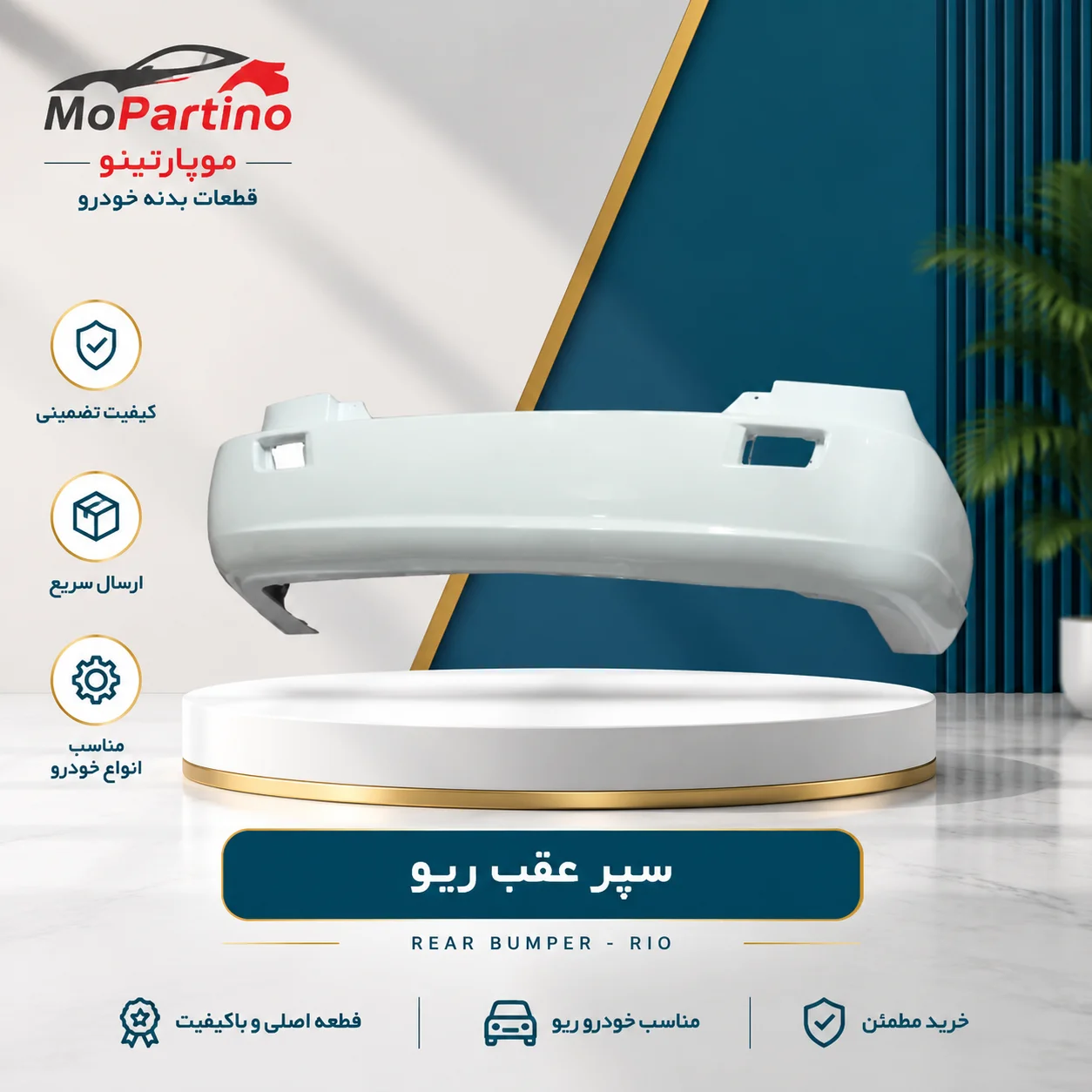 خرید سپر عقب ریو شرکتی | سپر عقب کیا ریو رنگی