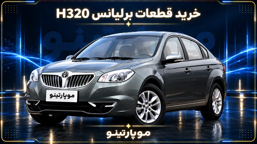 قطعات H320