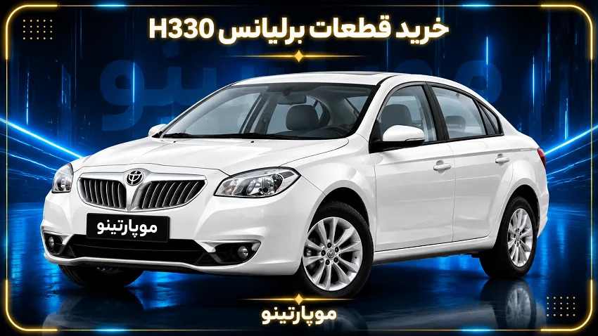 قطعات H330