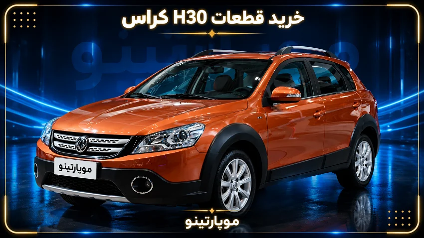 قطعات H30 Cross