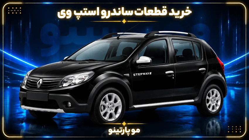 قطعات ساندرو استپ وی