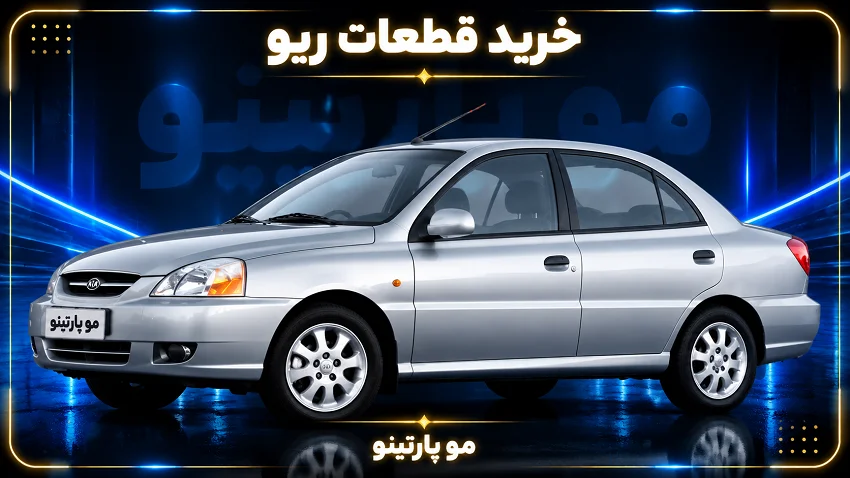 قطعات ریو