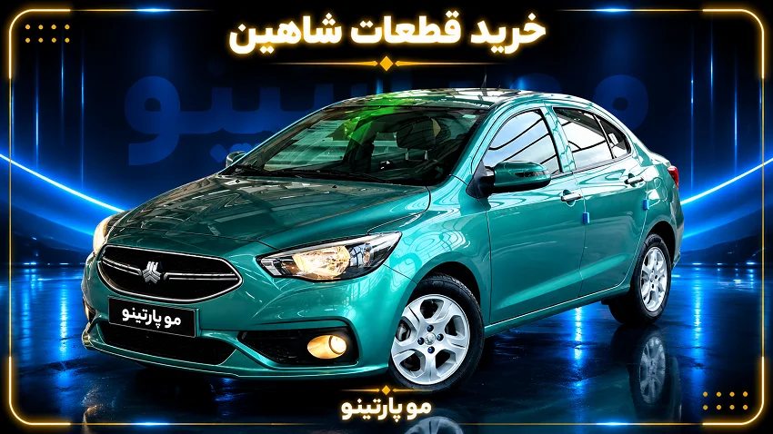 قطعات شاهین