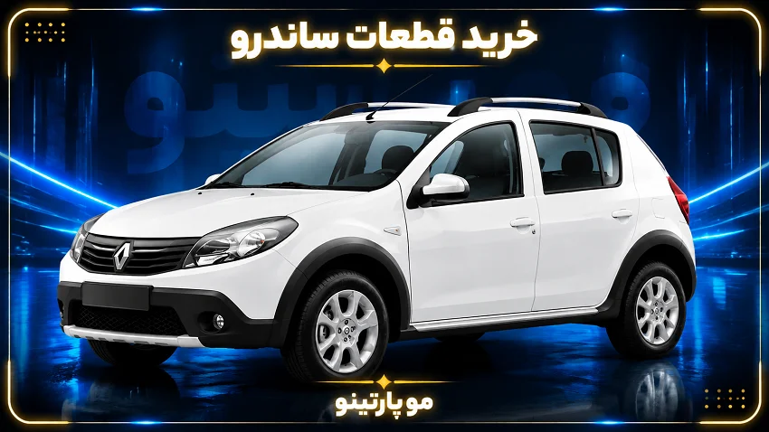 قطعات ساندرو