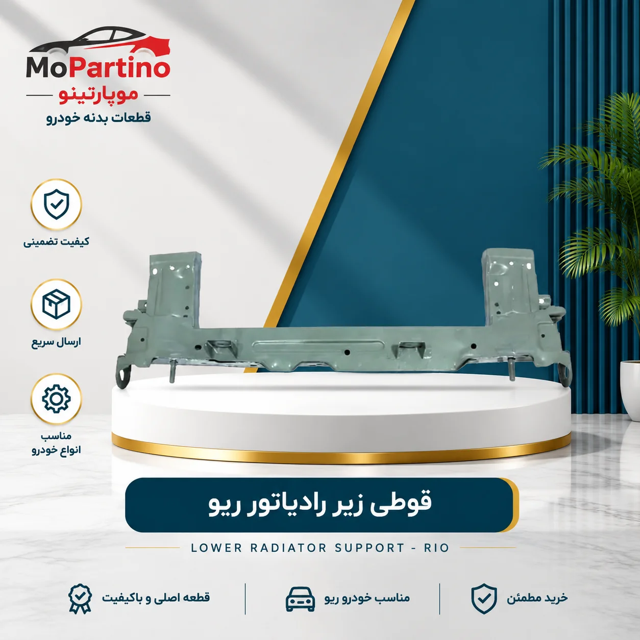 خرید قوطی زیر رادیاتور ریو شرکتی | قیمت و مشخصات