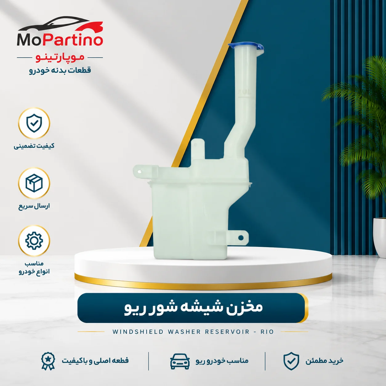 مخزن شیشه‌شور کیا ریو شرکتی