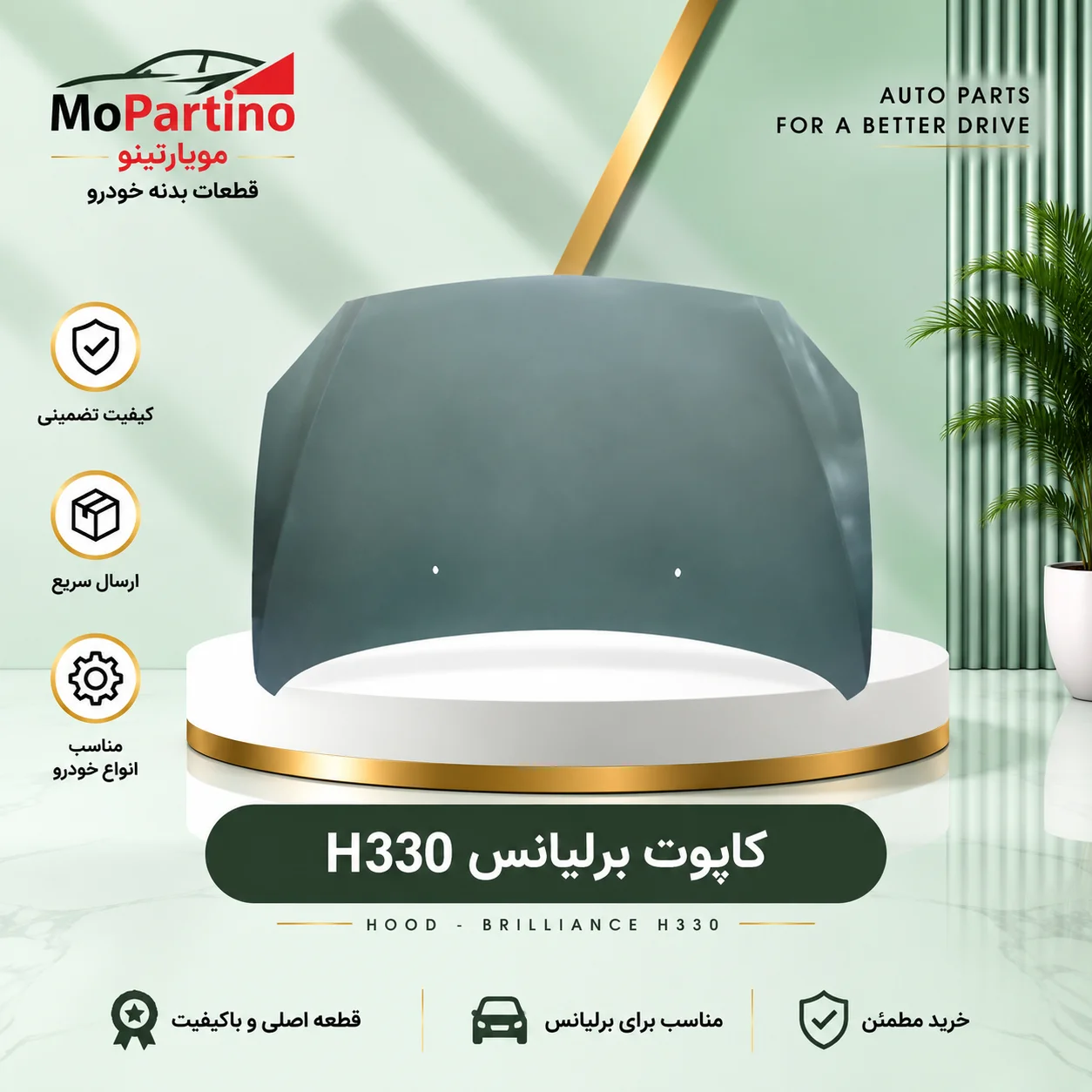 کاپوت برلیانس H330