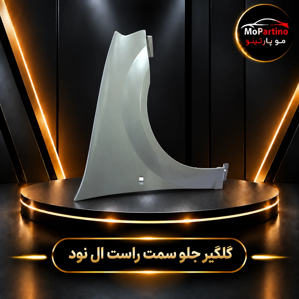 خرید گلگیر جلو سمت راست ال 90 سایپا پرس | مناسب تندر 90