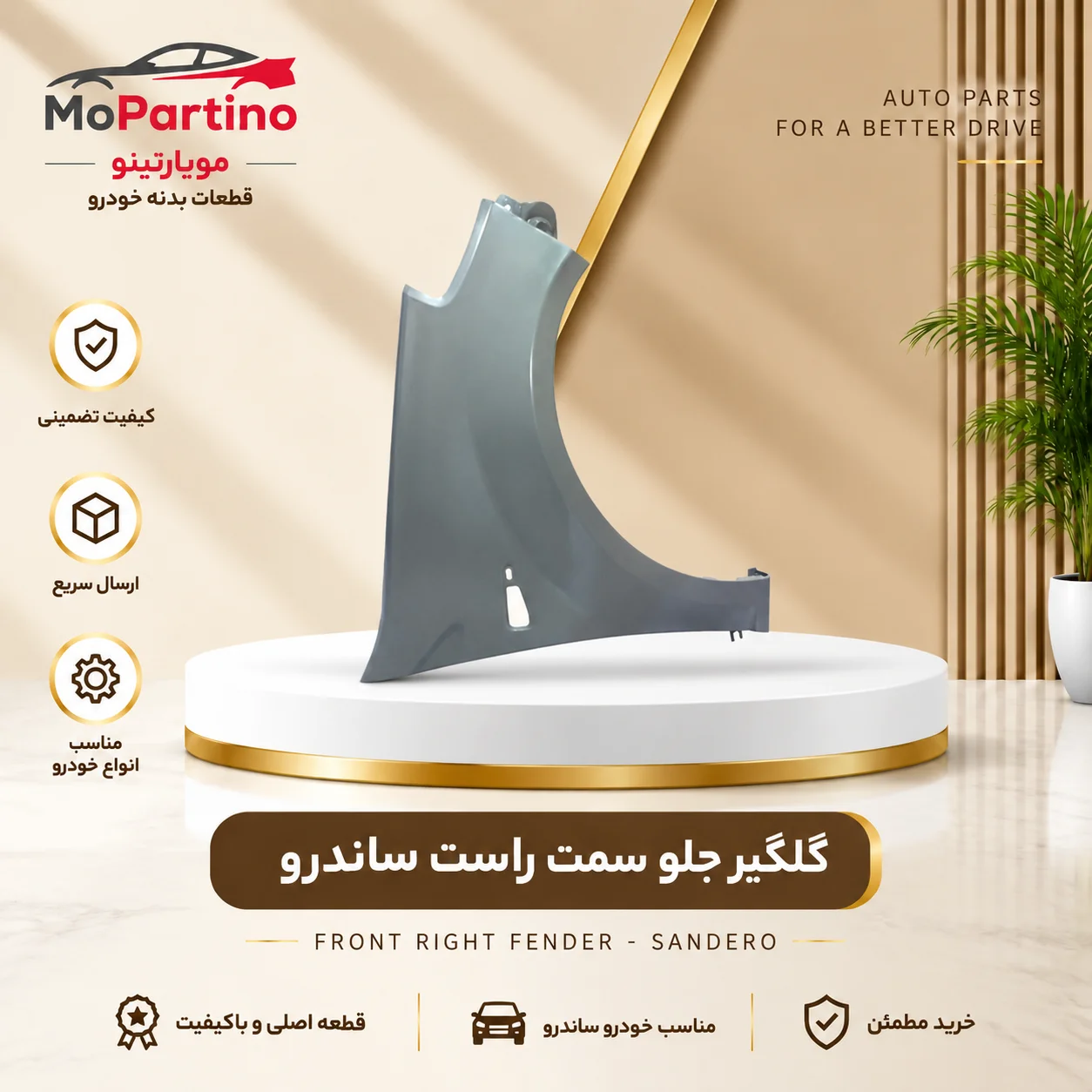گلگیر جلو سمت راست رنو ساندرو شرکتی