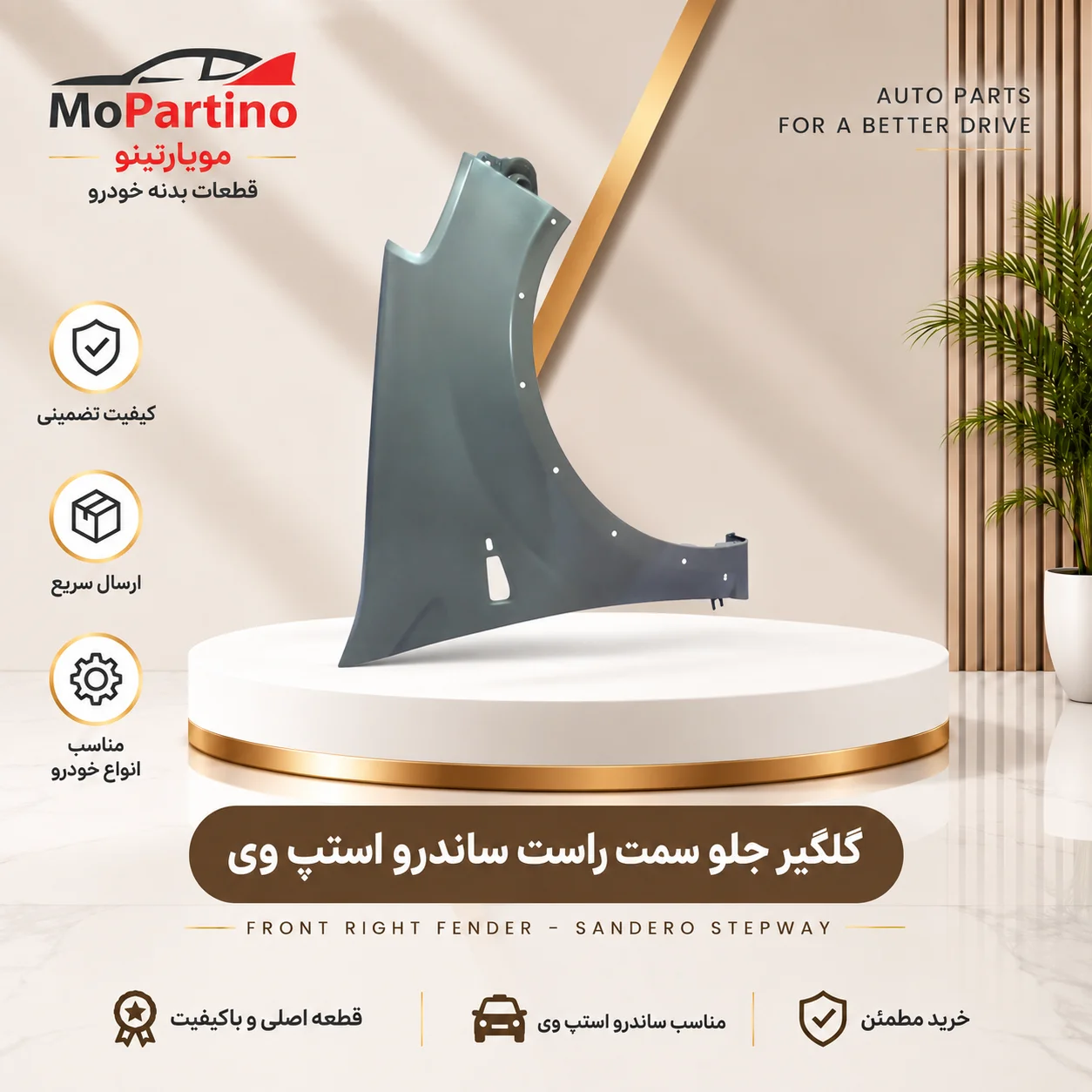گلگیر جلو راست رنو ساندرو استپ‌وی شرکتی
