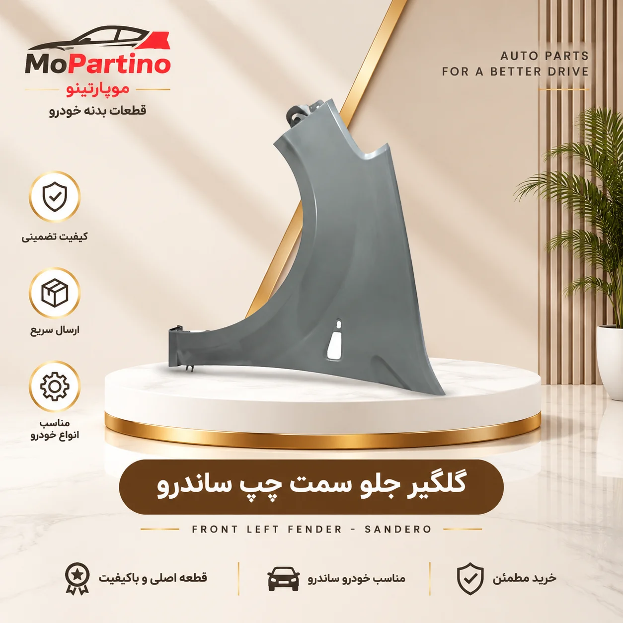 گلگیر جلو سمت چپ رنو ساندرو شرکتی